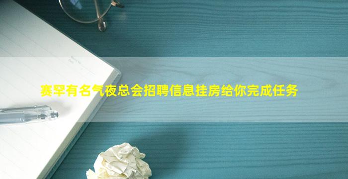 赛罕有名气夜总会招聘信息挂房给你完成任务